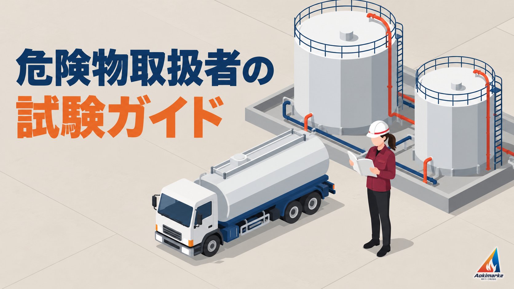 危険物取扱者の試験ガイド