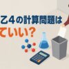 危険物乙４の計算問題は捨てていい？