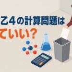 危険物乙４の計算問題は捨てていい？