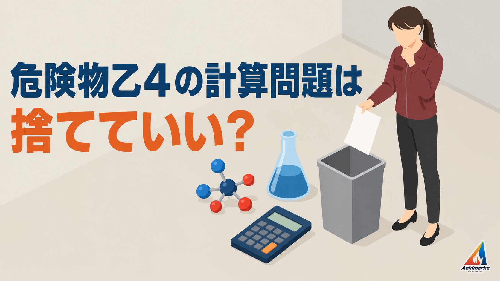 危険物乙４の計算問題は捨てていい？