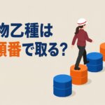 危険物乙種はどの順番で取る？