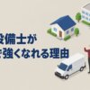 消防設備士が地域で強くなれる理由