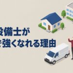 消防設備士が地域で強くなれる理由