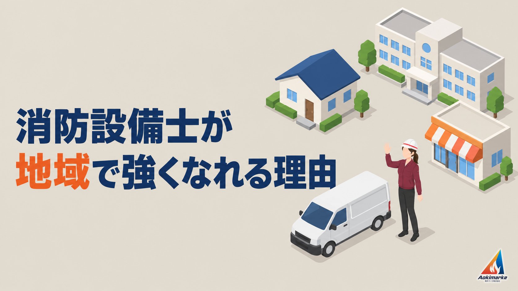 消防設備士が地域で強くなれる理由