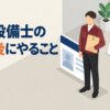 消防設備士の合格後にやること