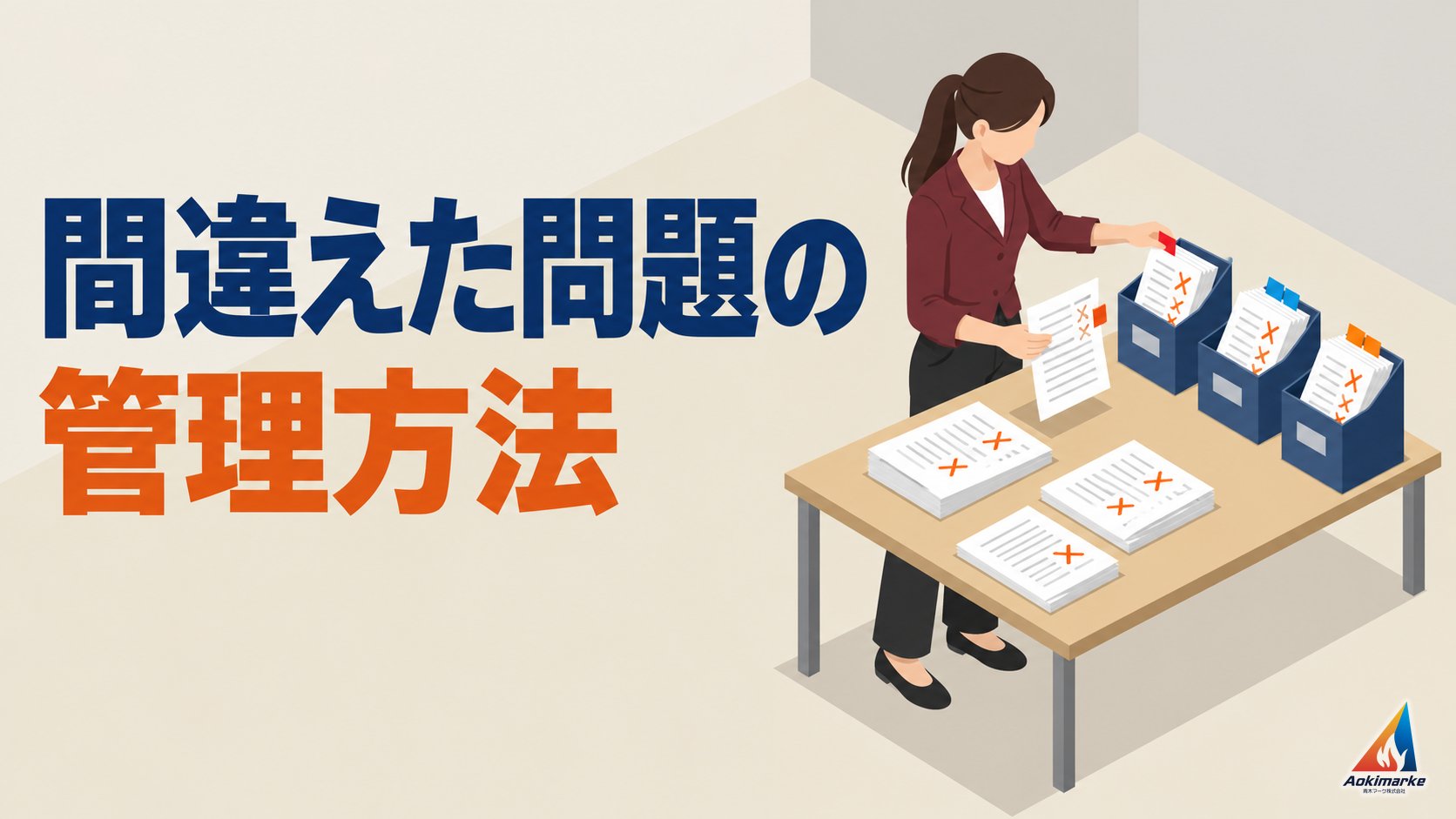 間違えた問題の管理方法