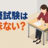 模擬試験は意味ない？