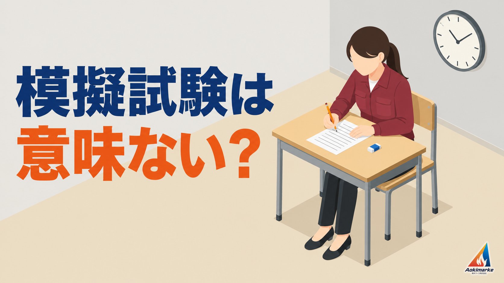 模擬試験は意味ない？