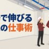 現場で伸びる新人の仕事術