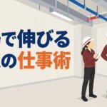 現場で伸びる新人の仕事術