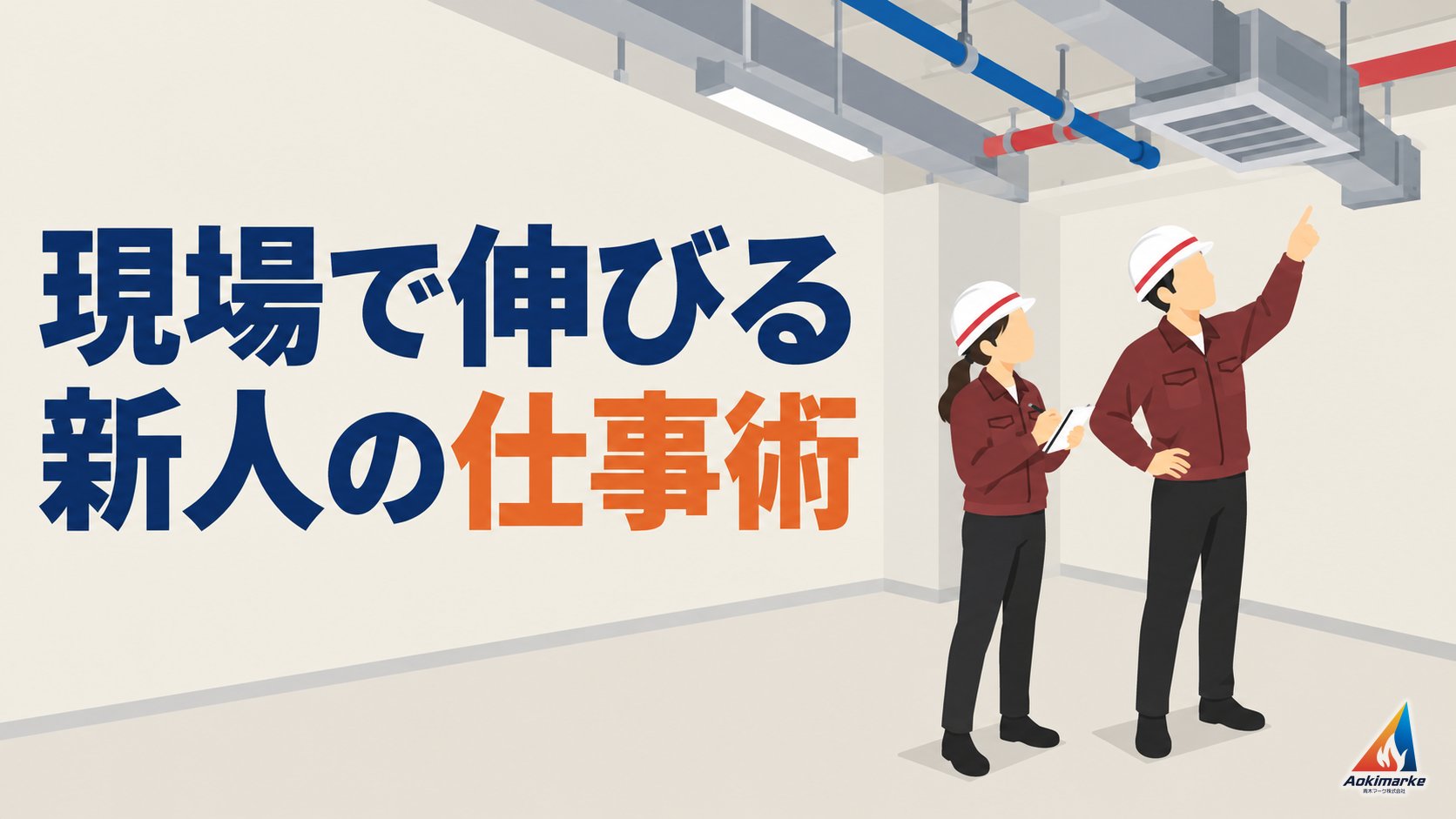 現場で伸びる新人の仕事術