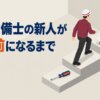 消防設備士の新人が一人前になるまで