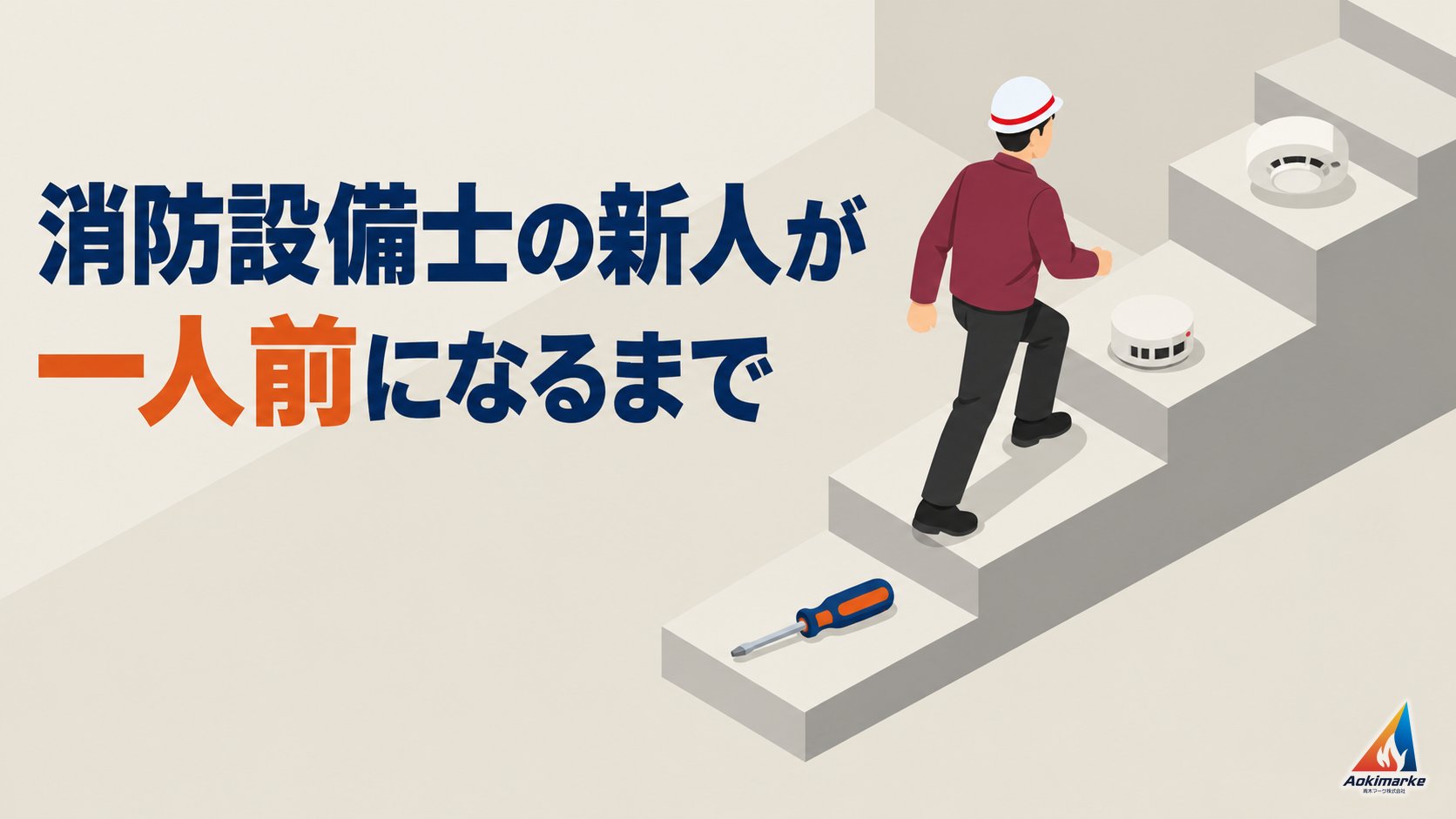 消防設備士の新人が一人前になるまで