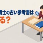 消防設備士の古い参考書は使える？
