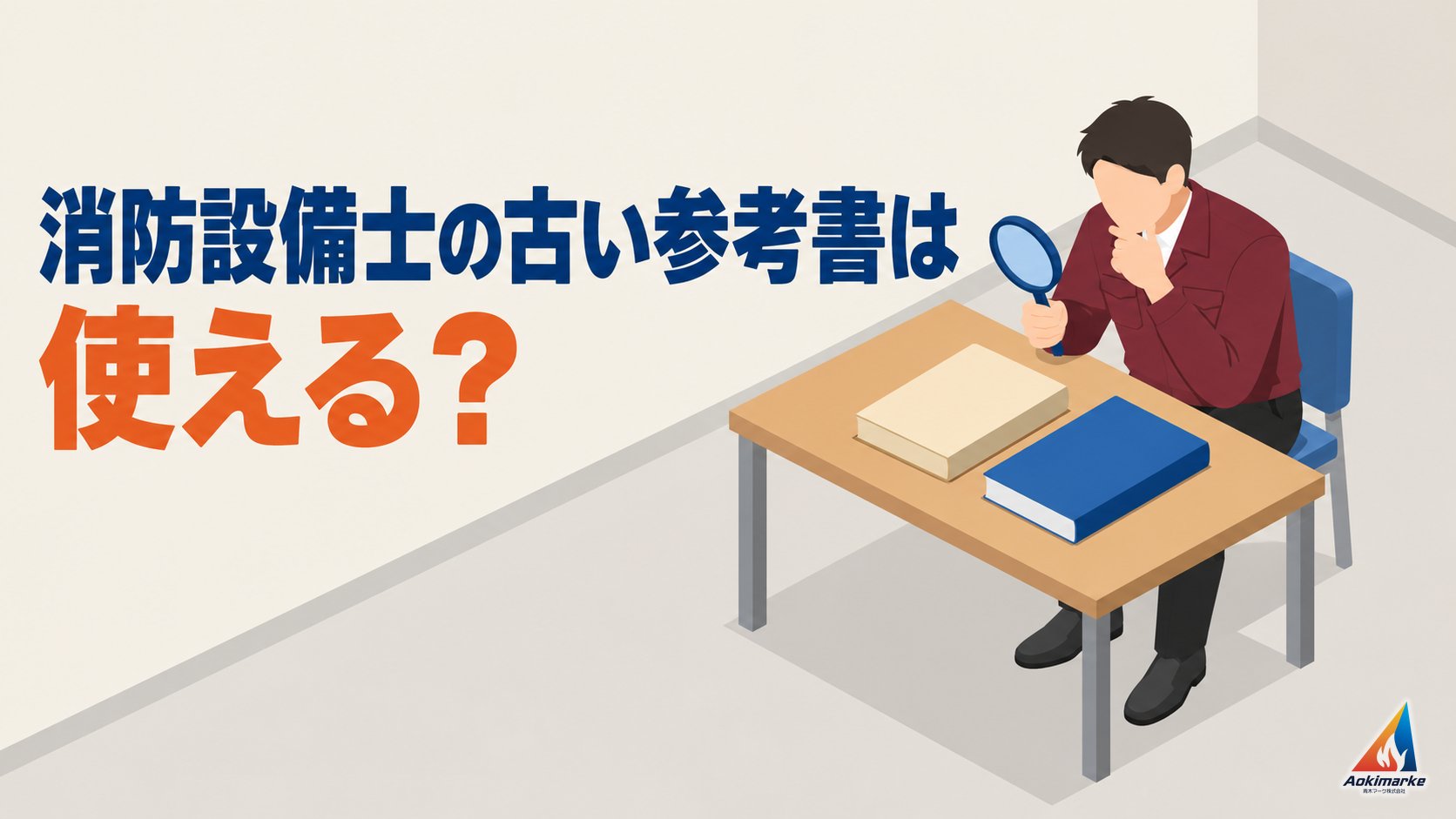 消防設備士の古い参考書は使える？