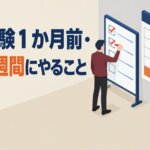 資格試験１か月前・直前１週間にやること