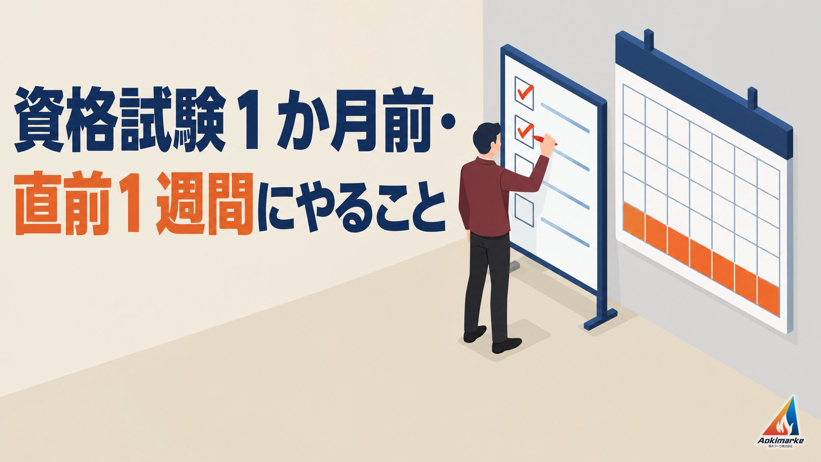 資格試験１か月前・直前１週間にやること