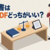 参考書は紙とPDFどっちがいい？