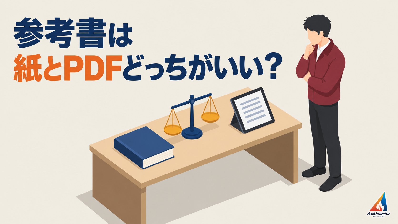 参考書は紙とPDFどっちがいい？