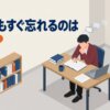 覚えてもすぐ忘れるのはなぜ？