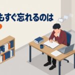 覚えてもすぐ忘れるのはなぜ？