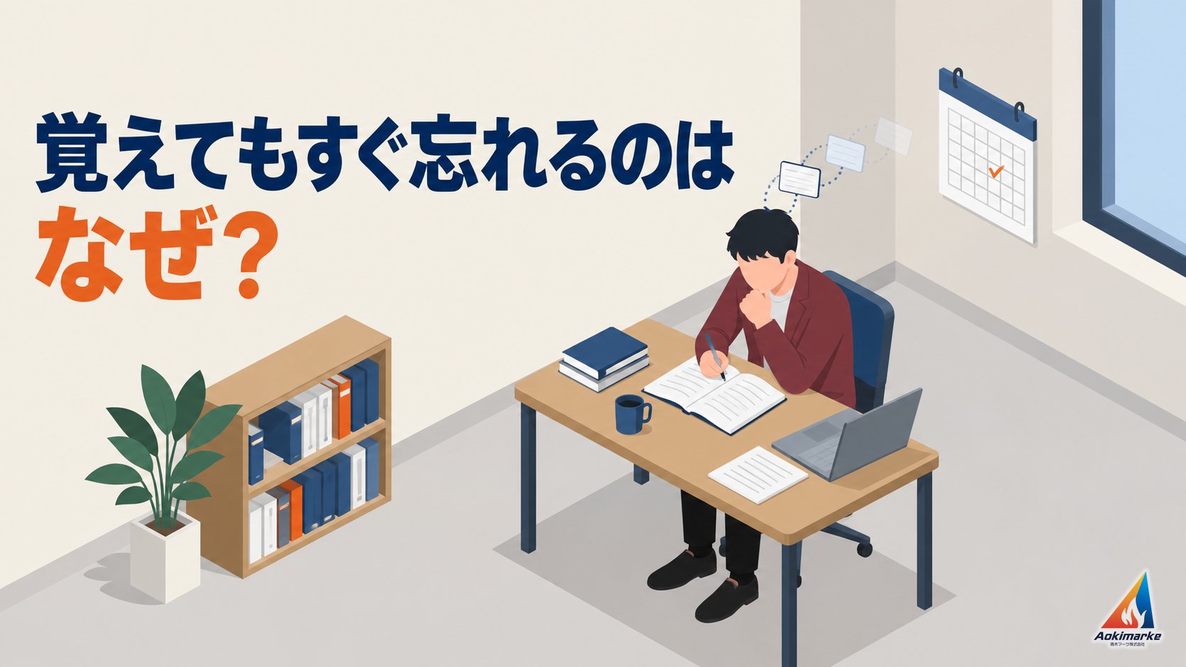 覚えてもすぐ忘れるのはなぜ？
