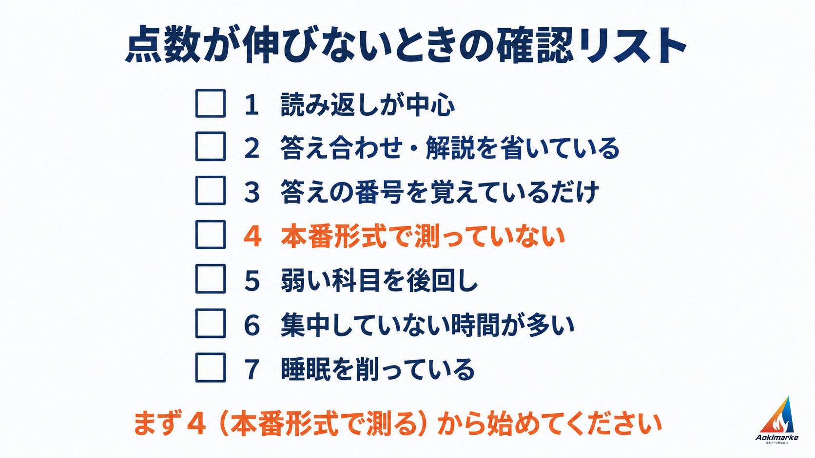 読み返し中心、答え合わせの省略、答えの丸暗記、本番形式で測っていない、弱い科目の放置、集中していない時間、睡眠不足の７項目をチェックボックス付きで並べた確認リストの図