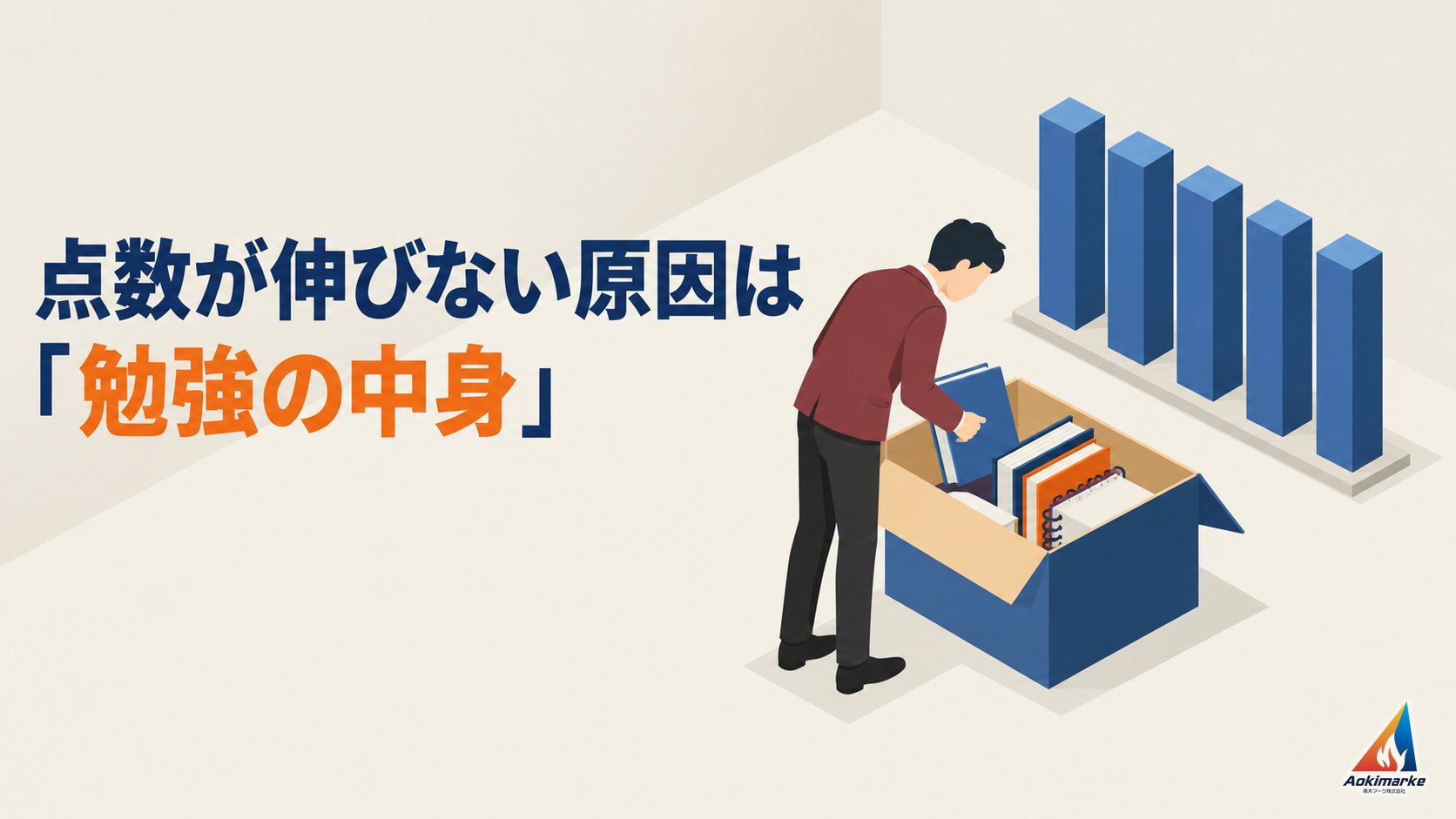 点数が伸びない原因は「勉強の中身」