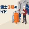 消防設備士３類の試験ガイド