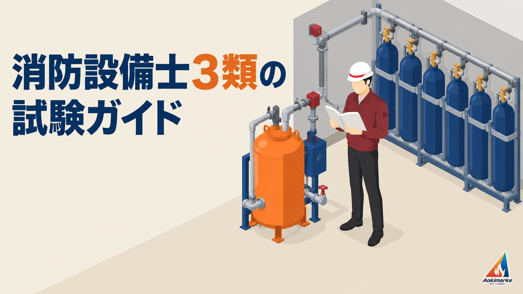 消防設備士３類の試験ガイド