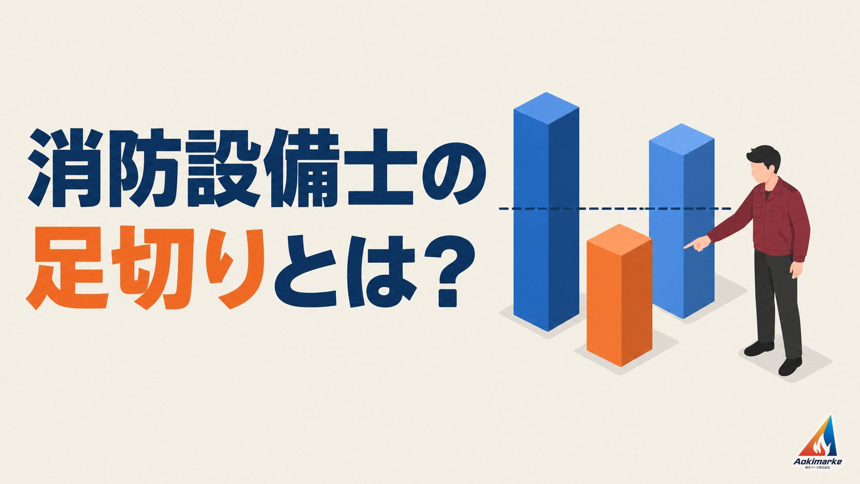消防設備士の足切りとは？