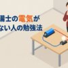 消防設備士の電気がわからない人の勉強法