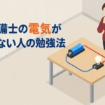 消防設備士の電気がわからない人の勉強法