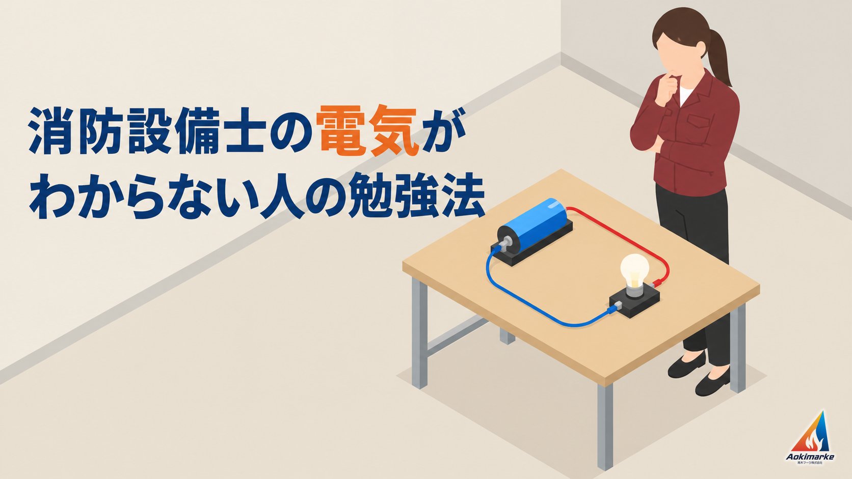 消防設備士の電気がわからない人の勉強法