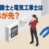 消防設備士と電気工事士はどっちが先？
