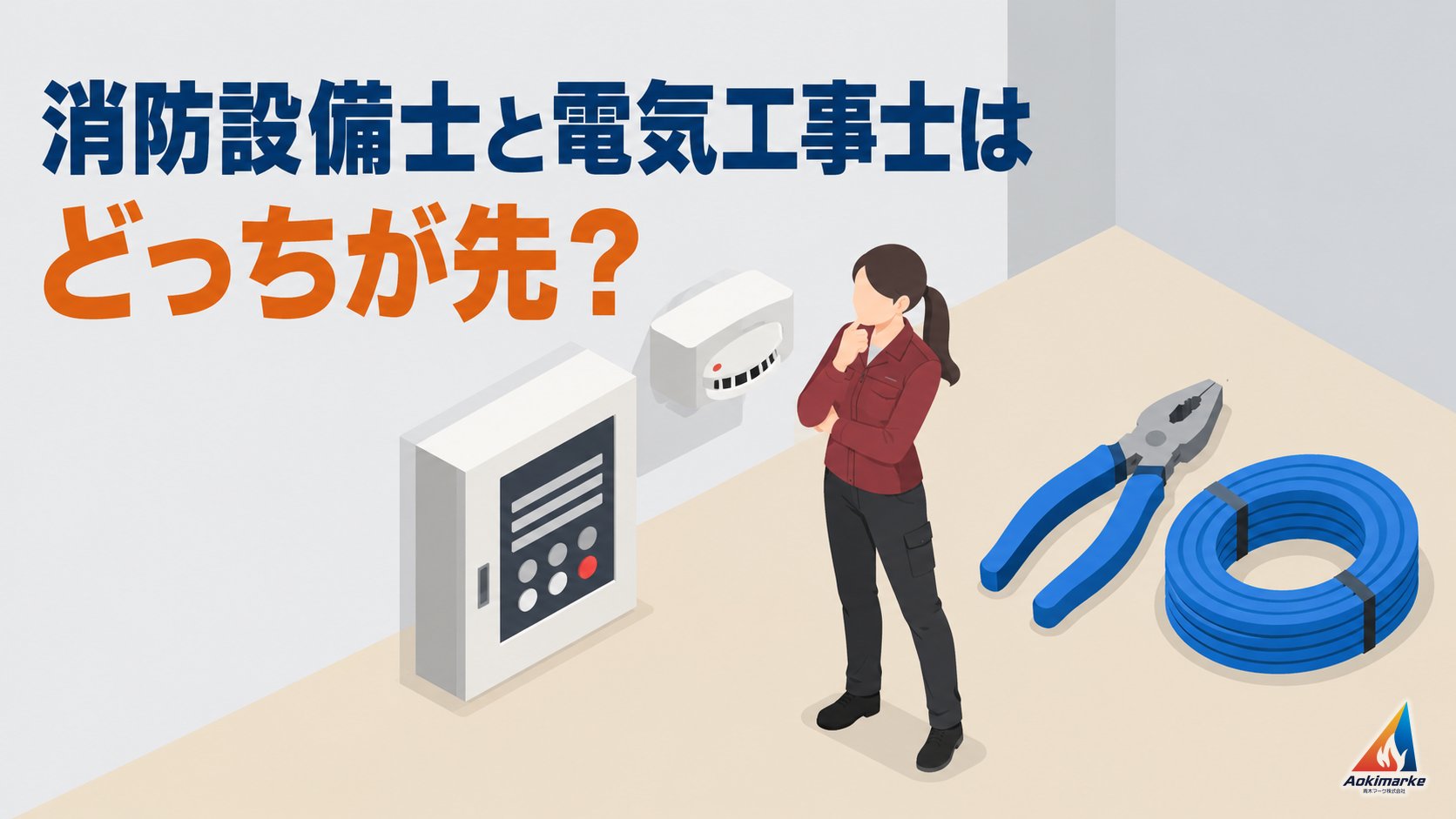 消防設備士と電気工事士はどっちが先？