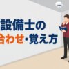 消防設備士の語呂合わせ・覚え方