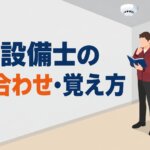 消防設備士の語呂合わせ・覚え方