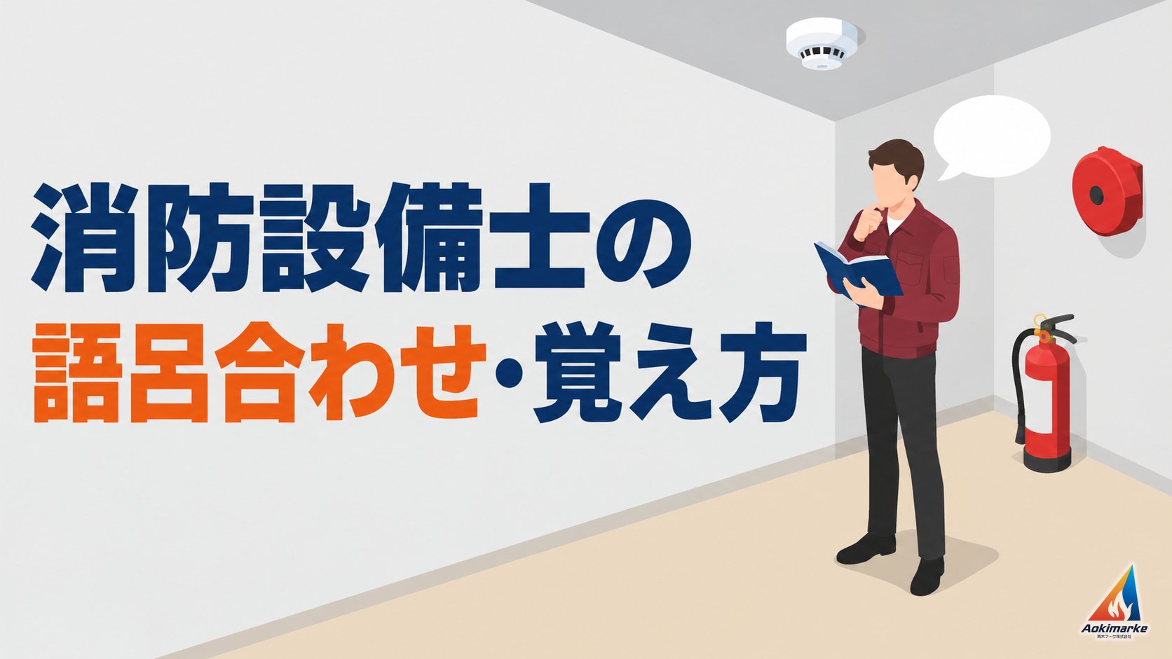 消防設備士の語呂合わせ・覚え方