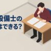 消防設備士の併願はできる？