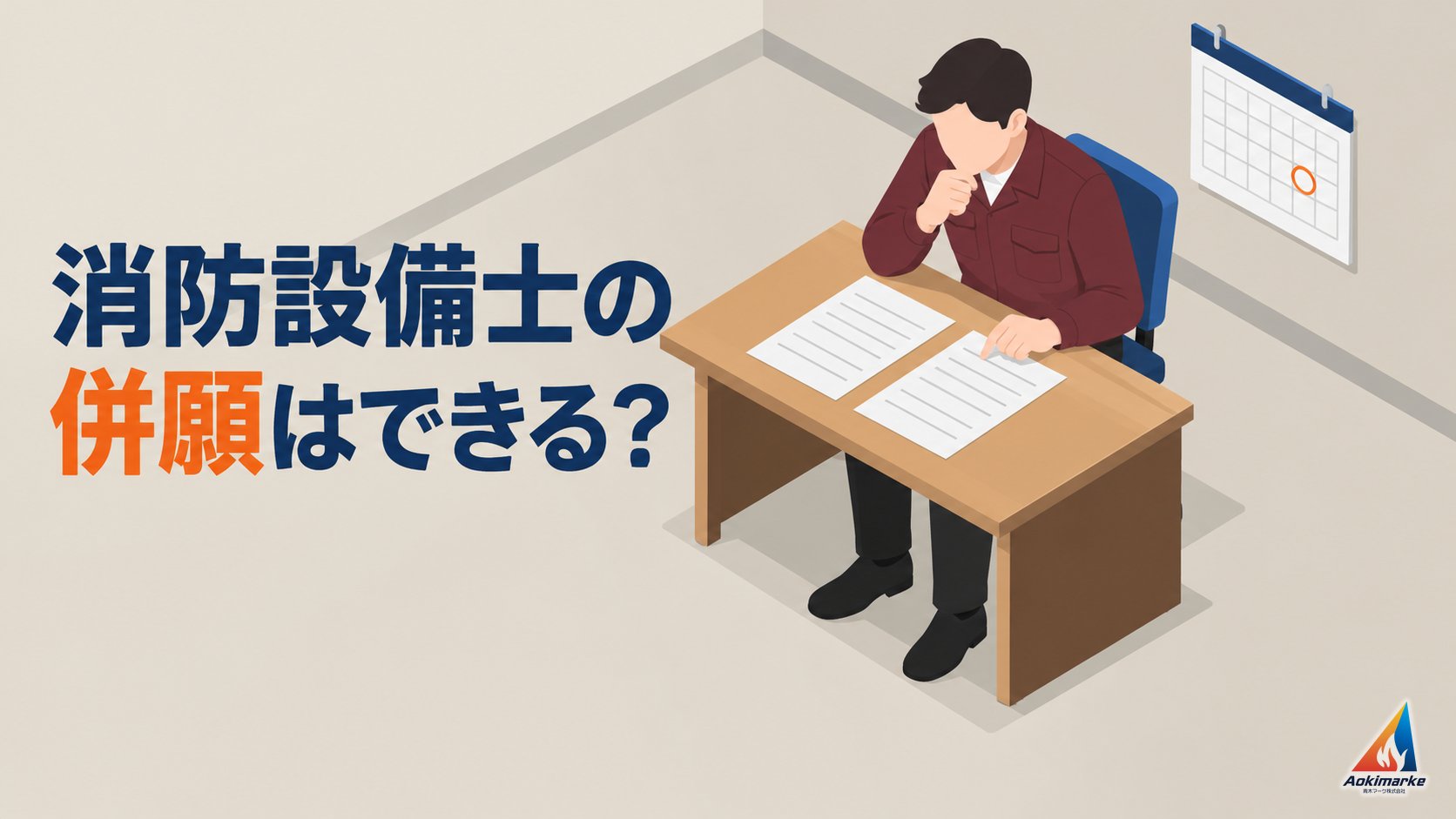 消防設備士の併願はできる？