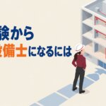 未経験から消防設備士になるには