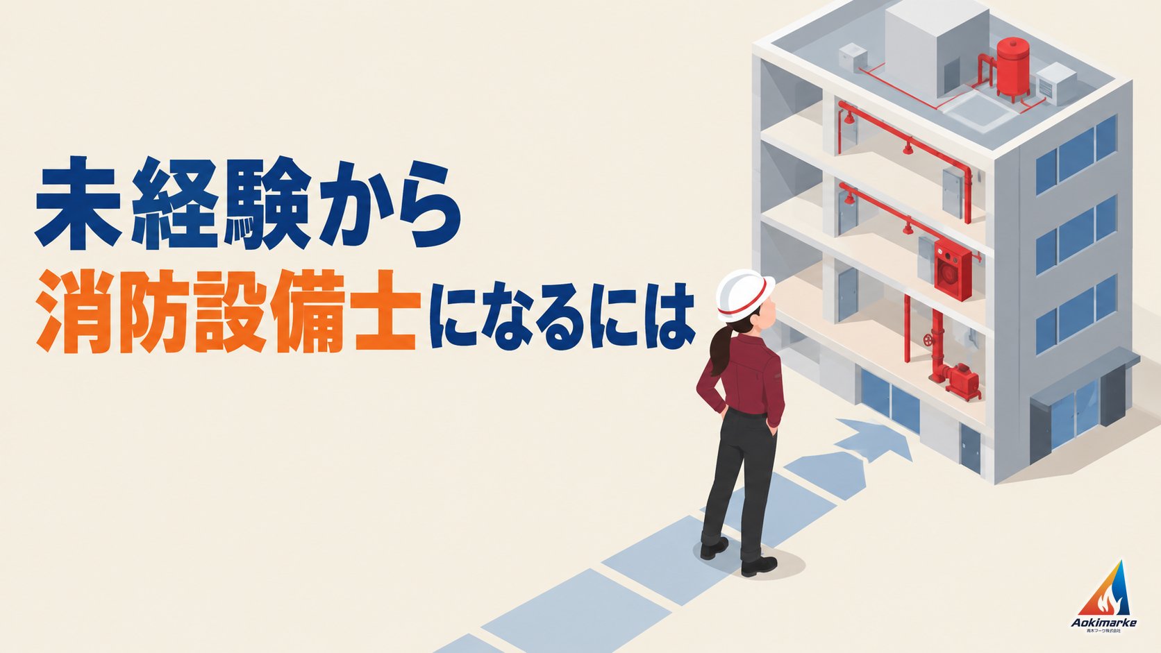 未経験から消防設備士になるには