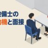 消防設備士の志望動機と面接