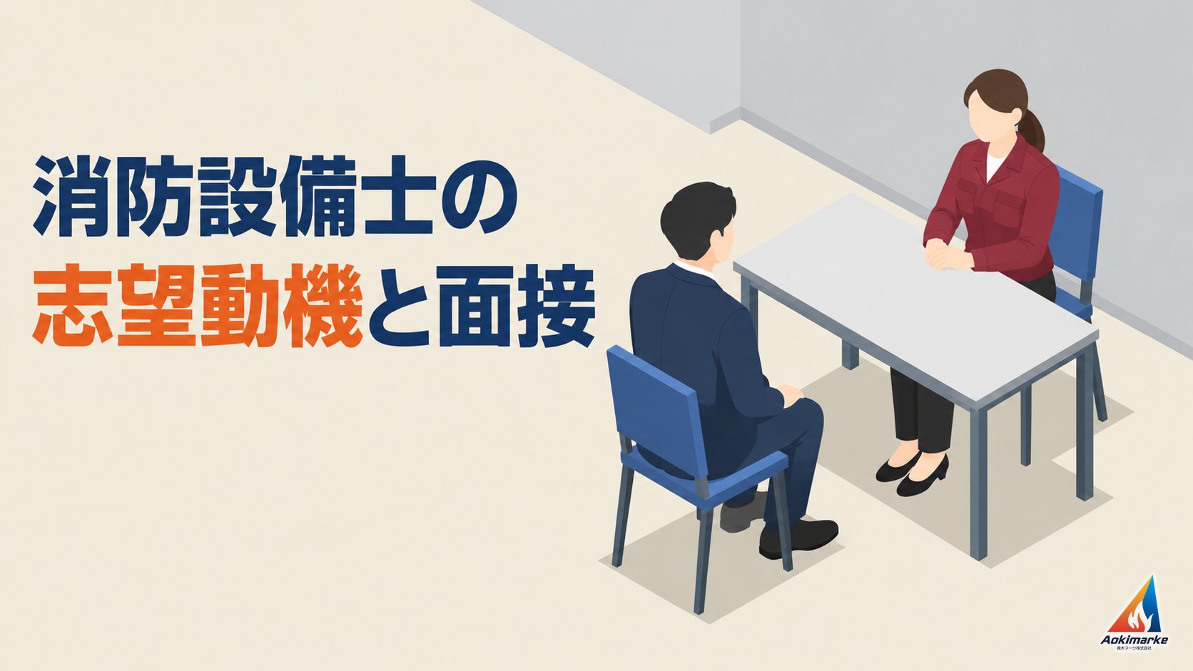 消防設備士の志望動機と面接