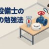 消防設備士の鑑別の勉強法