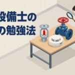 消防設備士の鑑別の勉強法