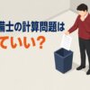 消防設備士の計算問題は捨てていい？