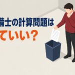 消防設備士の計算問題は捨てていい？