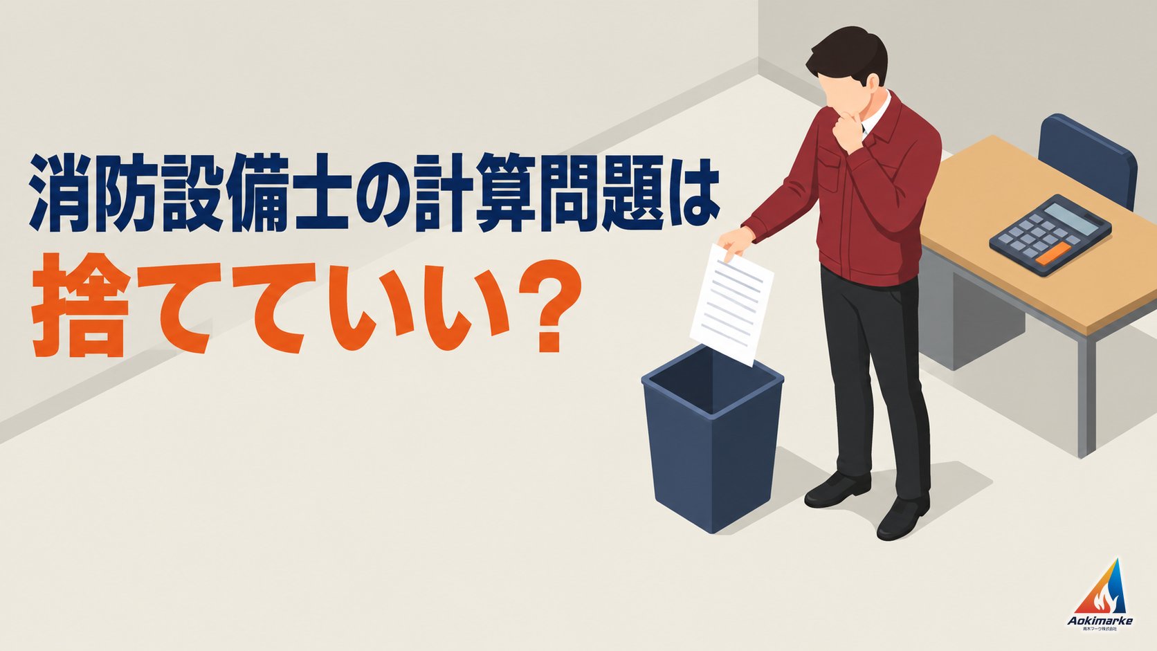 消防設備士の計算問題は捨てていい？